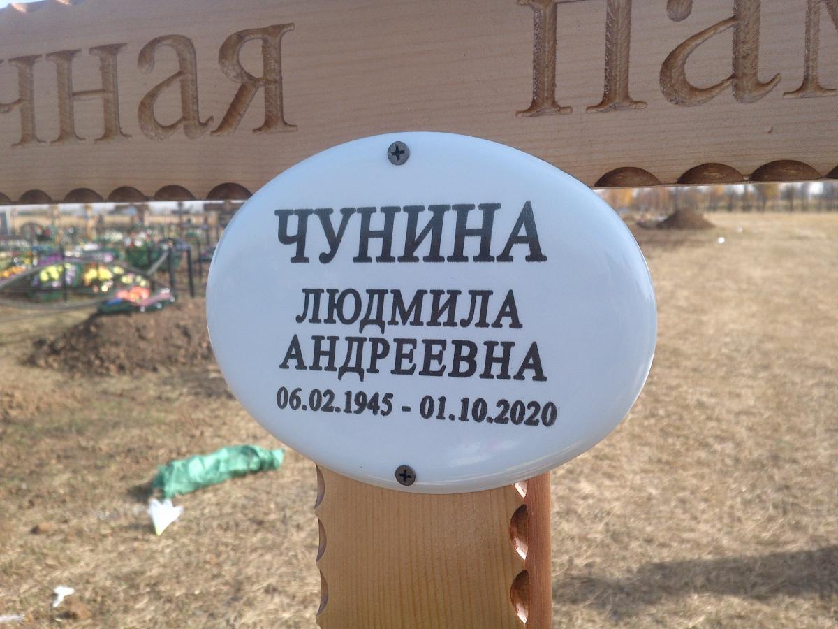 Чунина Людмила Андреевна