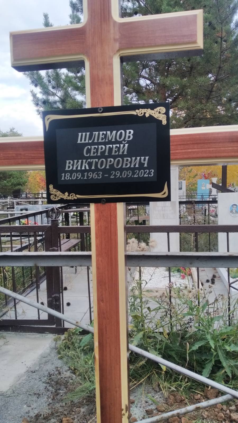 Шлемов Сергей Викторович