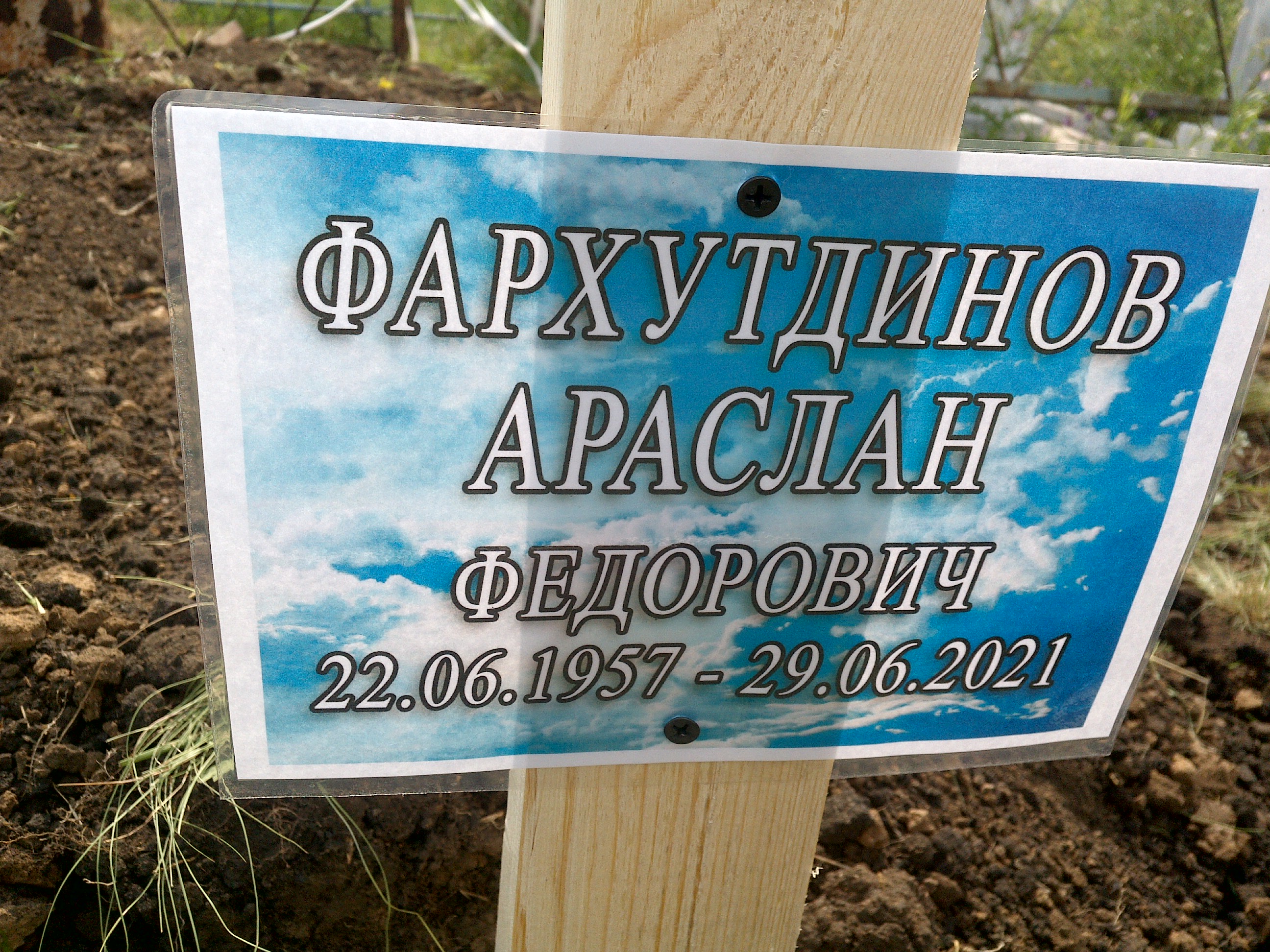 Фархутдинов Араслан Федорович