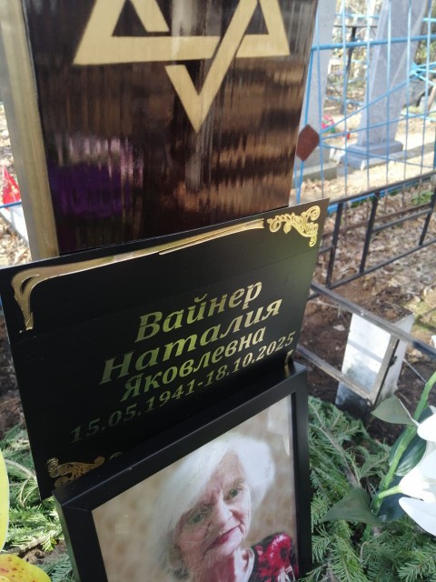 Вайнер Наталия Яковлевна
