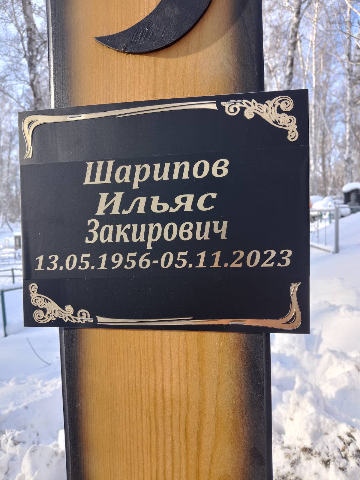Шарипов Ильяс Закирович