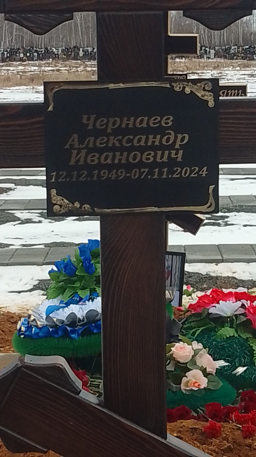 Чернаев Александр Иванович