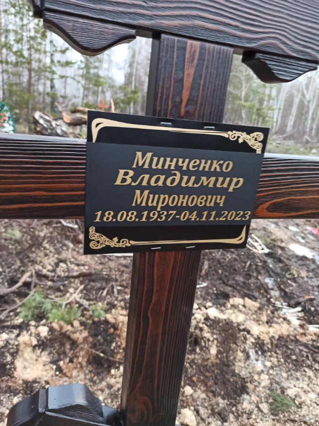 Минченко Владимир Миронович