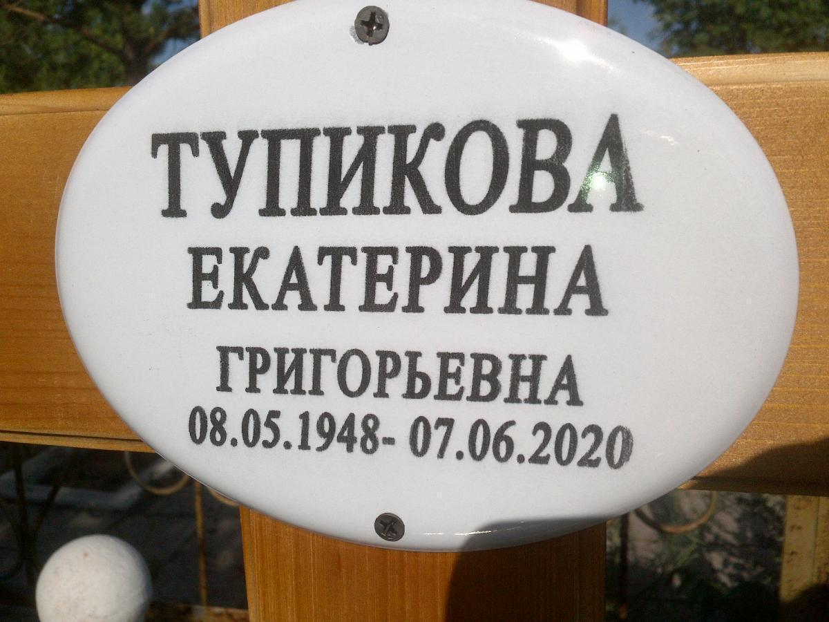 Тупикова Екатерина Григорьевна