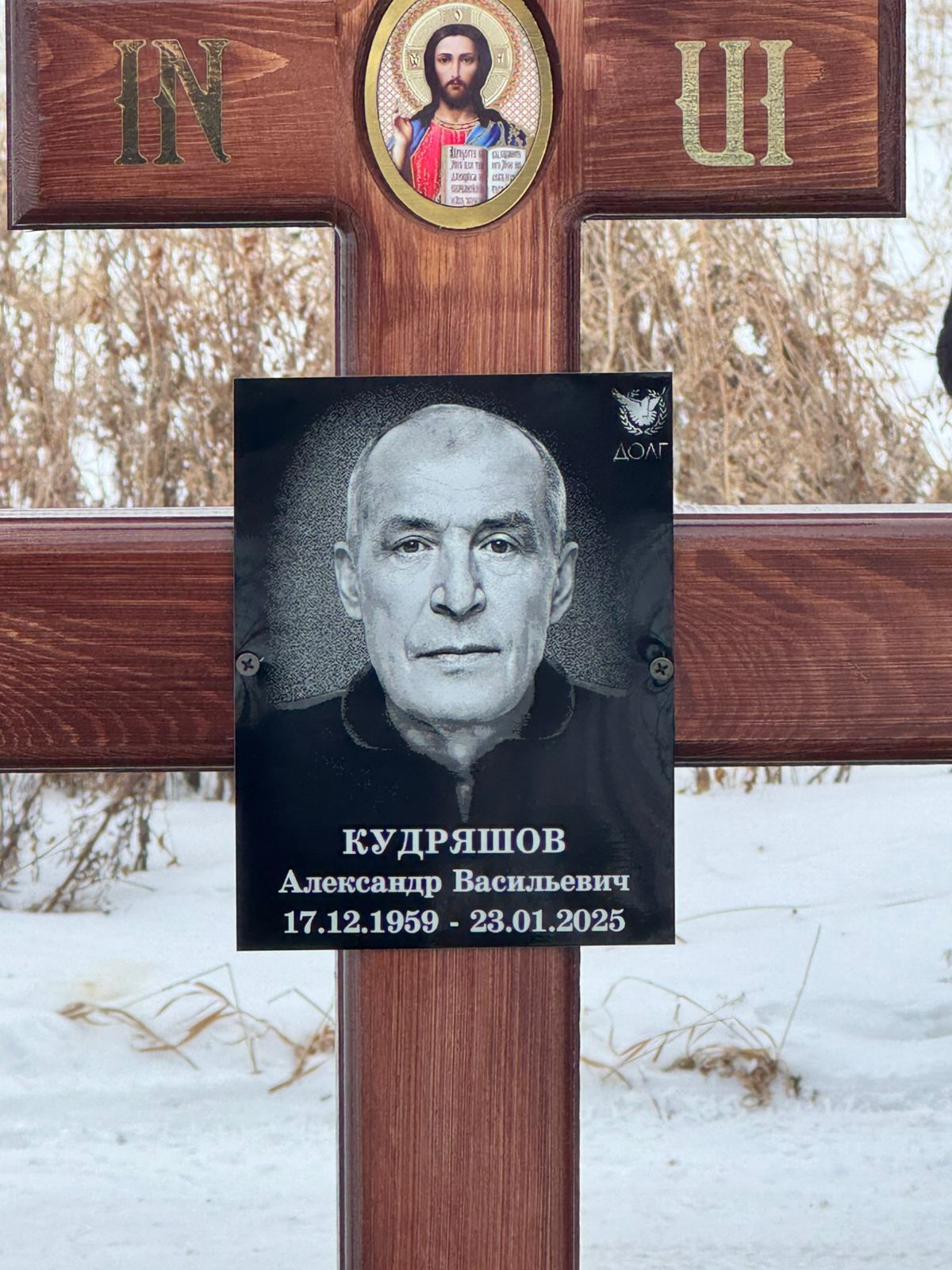 Кудряшов Александр Васильевич