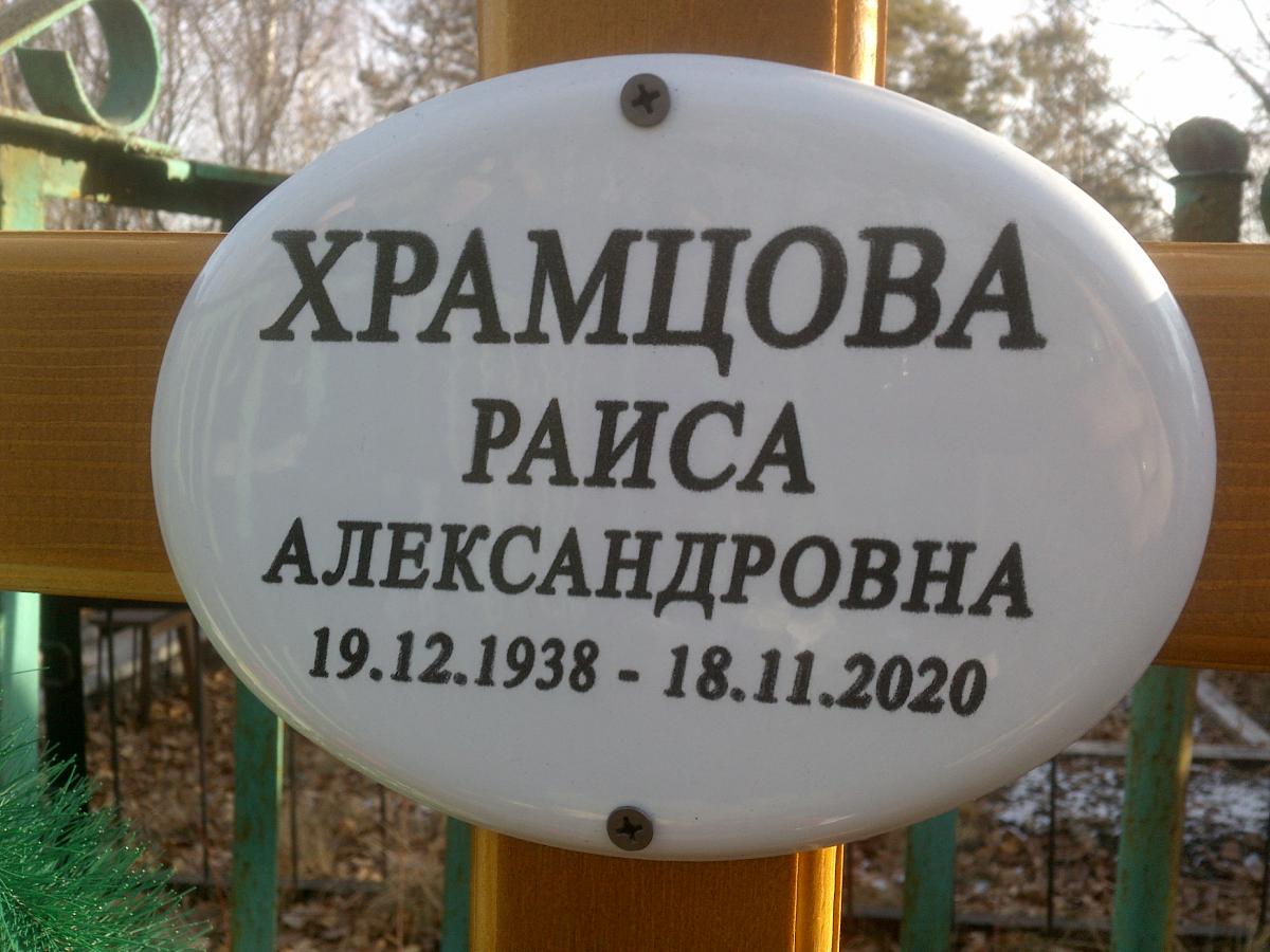 Храмцова раиса Александровна