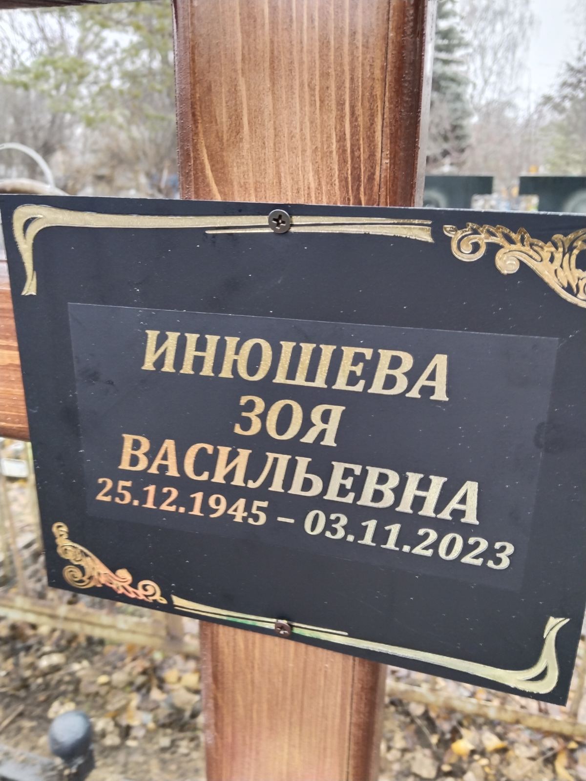 Инюшева Зоя Васильевна