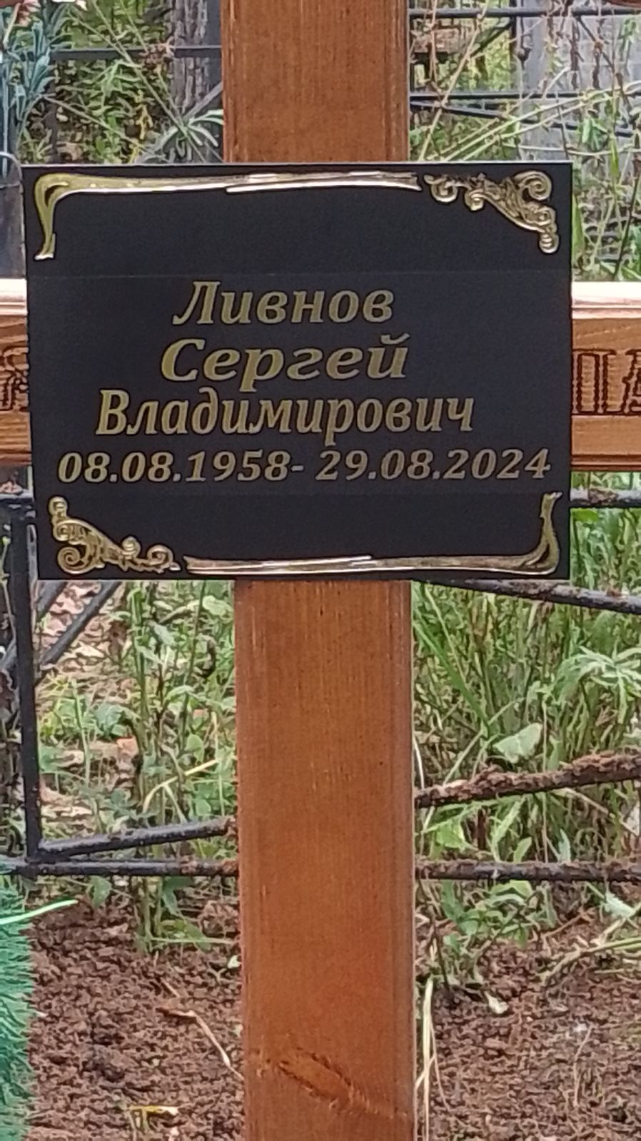 Ливнов Сергей Владимирович
