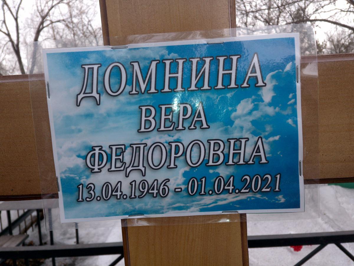 Домнина Вера Федоровна