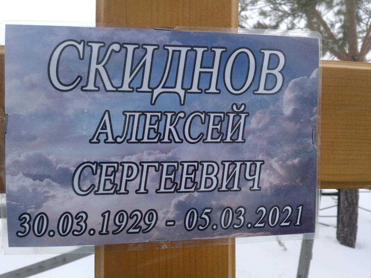 Скиднов Алексей Сергеевич