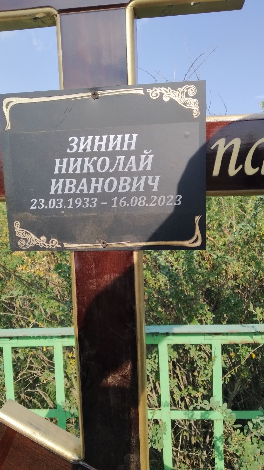 Зинин Николай Иванович