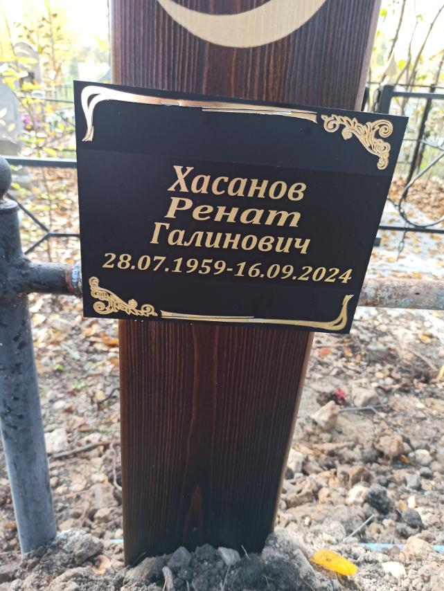Хасанов Ренат Галинович