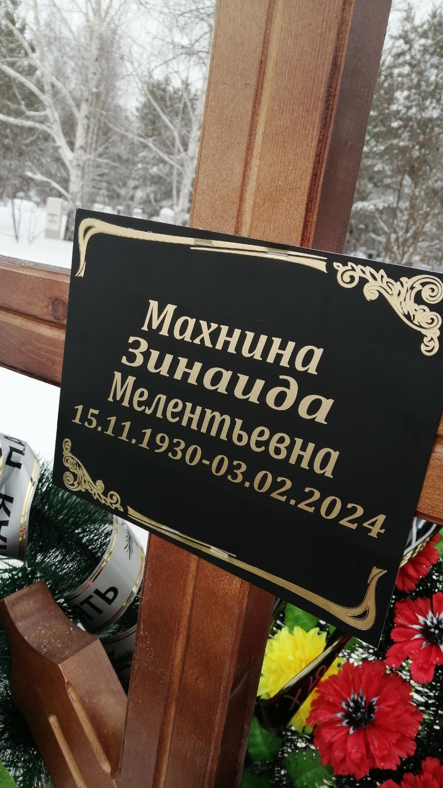 Махнина Зинаида Мелентьевна