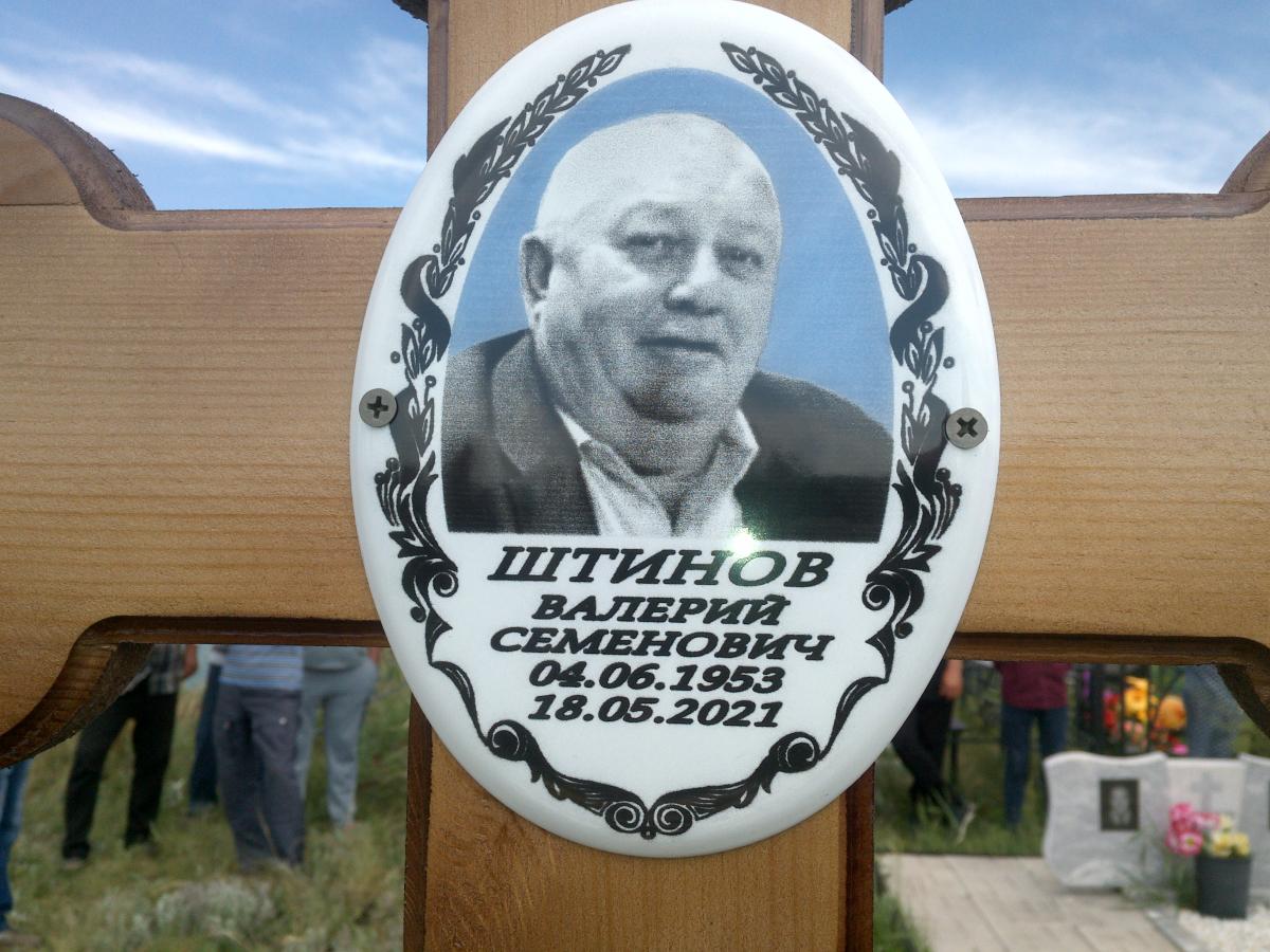 Штинов Валерий Семенович