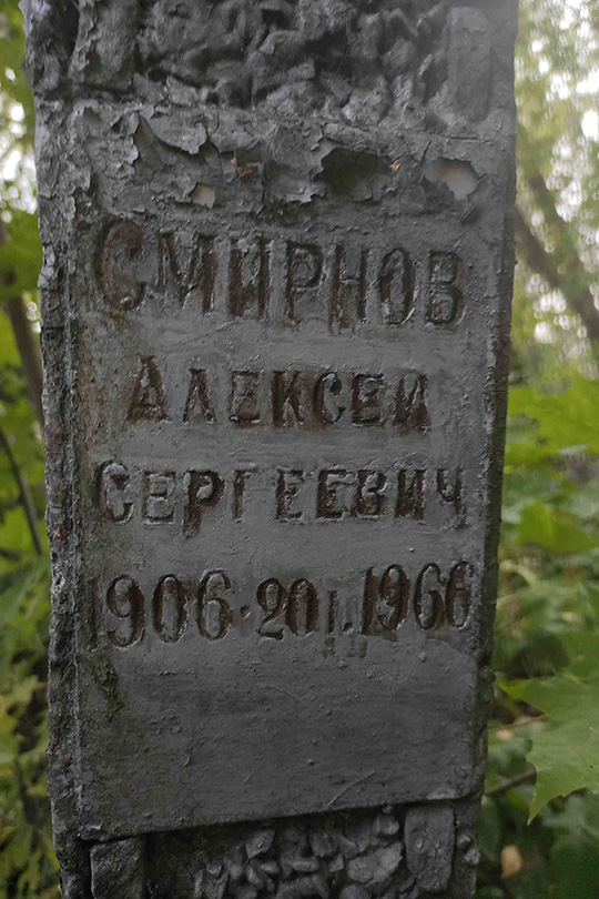 Смирнов Алексей Сергеевич