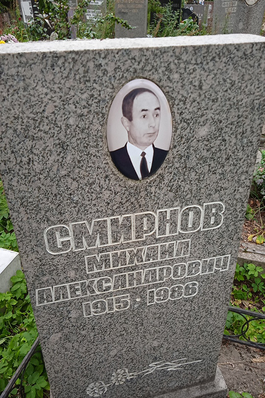 Смирнов Михаил Александрович