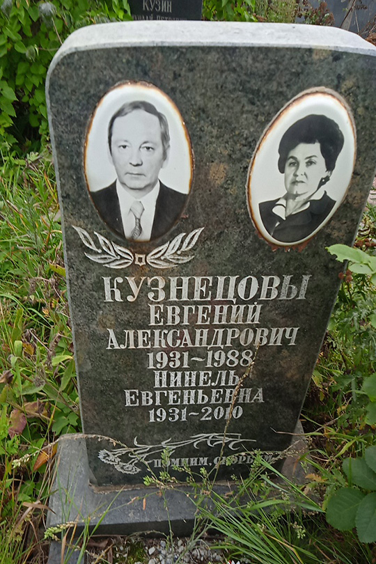 Кузнецов Евгений Александрович