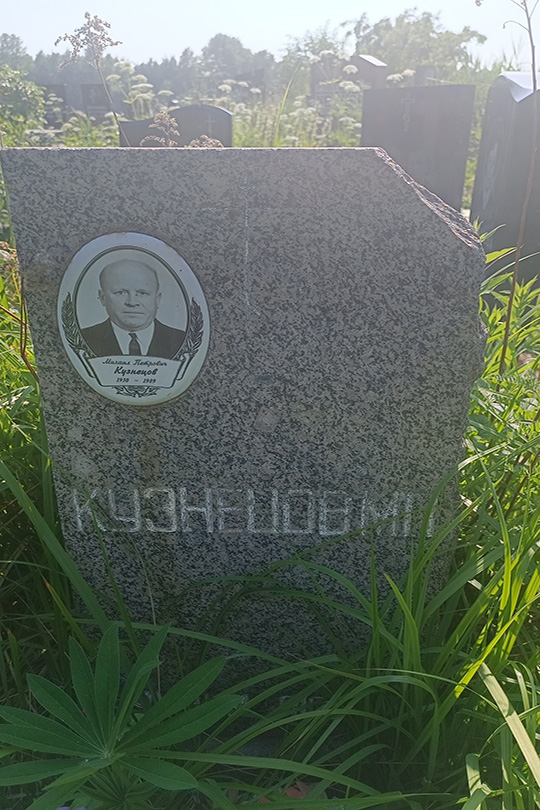 Кузнецов Михаил Петрович