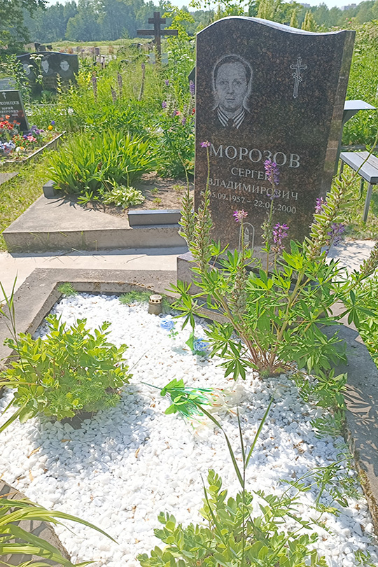 Морозов Сергей Владимирович