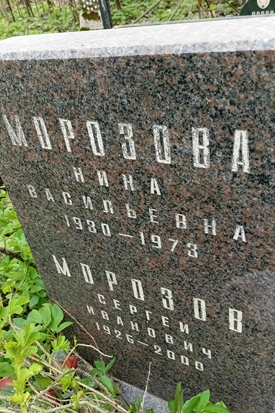Морозов Сергей Иванович
