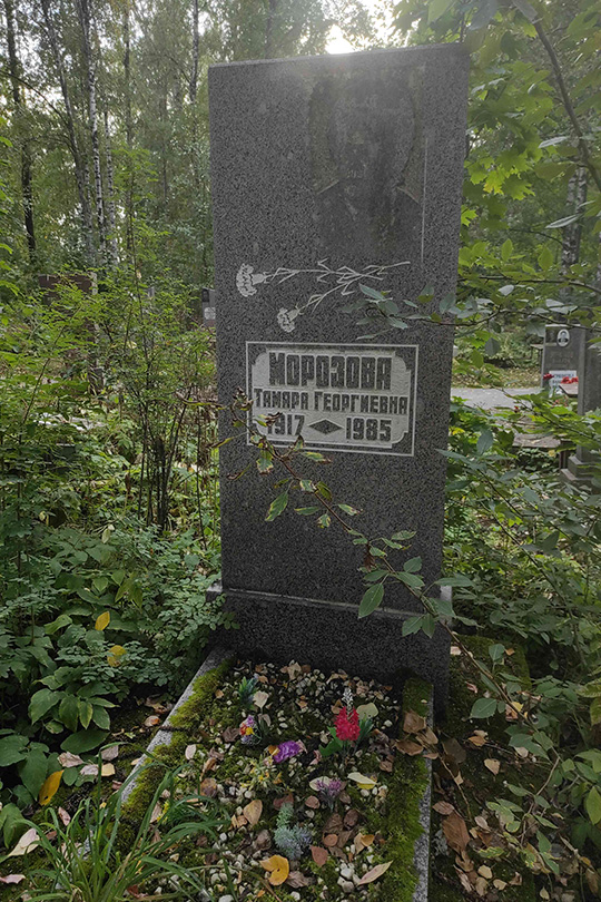 Морозова Тамара Георгиевна