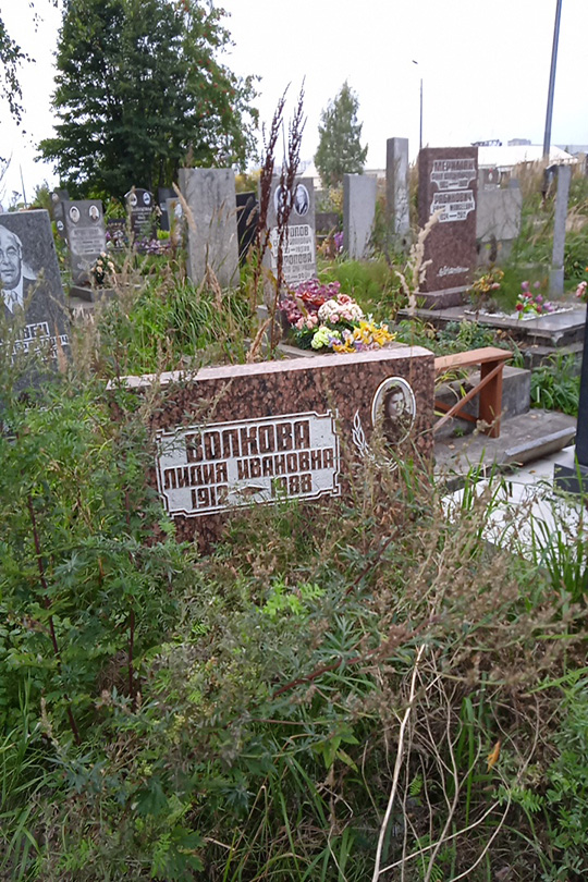 Волкова Лидия Ивановна