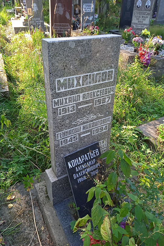 Михайлов Михаил Алексеевич