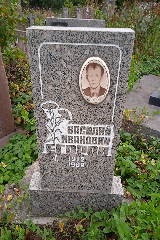 Егоров Василий Иванович
