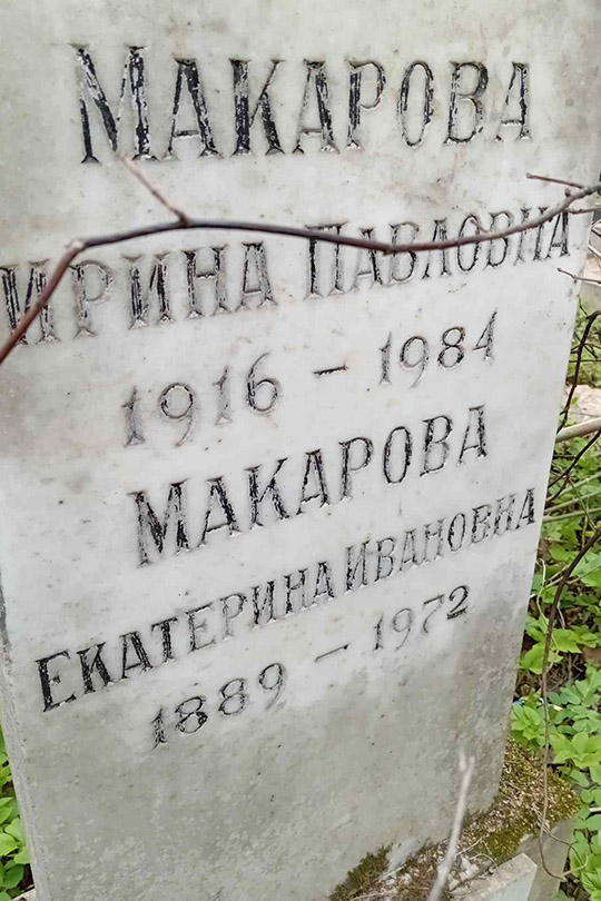 Макарова Екатерина Ивановна