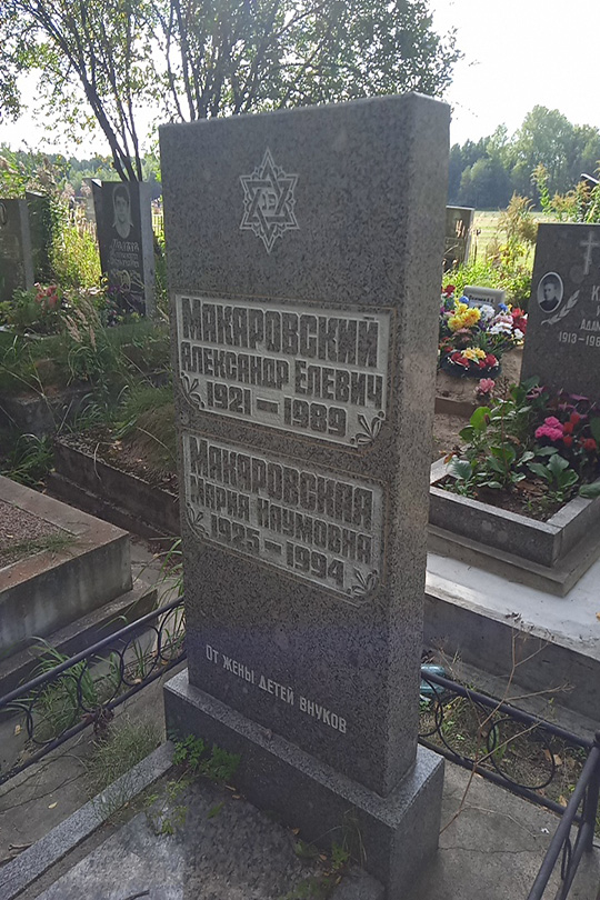 Макаровский Александр Елевич
