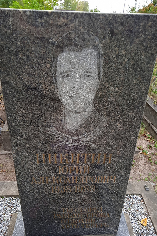 Никитин Юрий Александрович