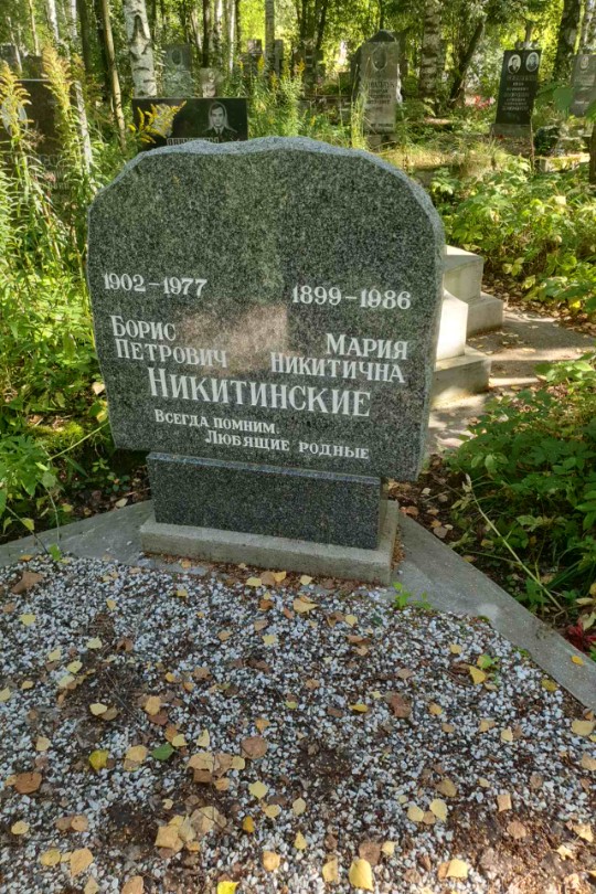 Никитинский Борис Петрович