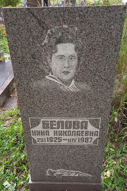 Белова Нина Николаевна