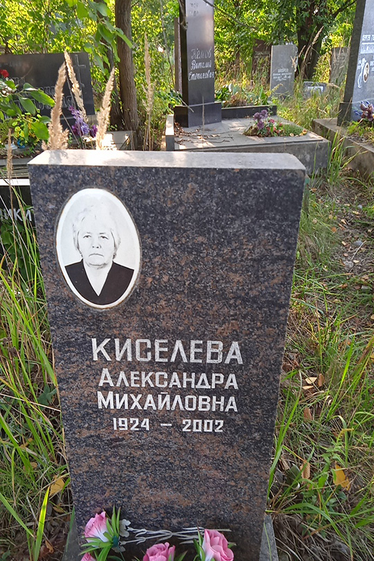 Киселева Александра Михайловна