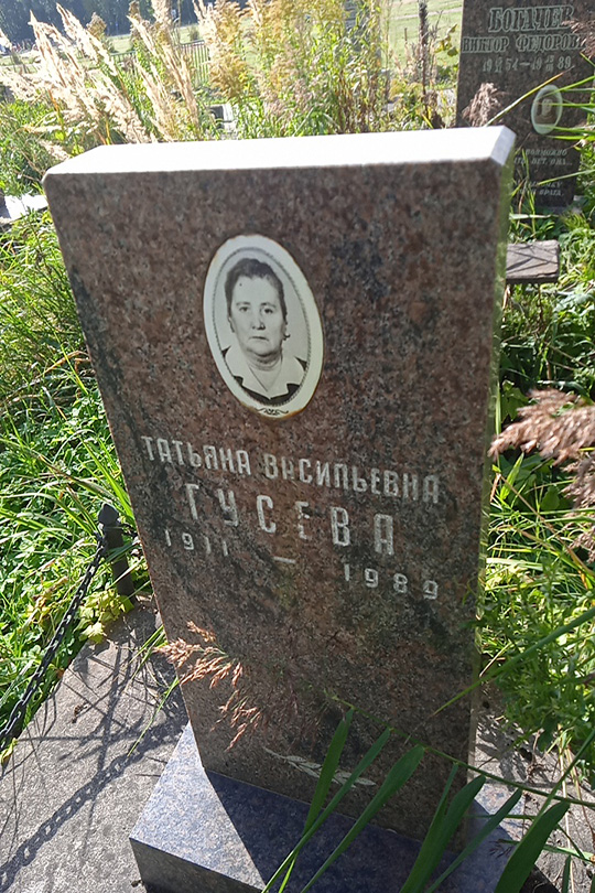 Гусева Татьяна Васильевна