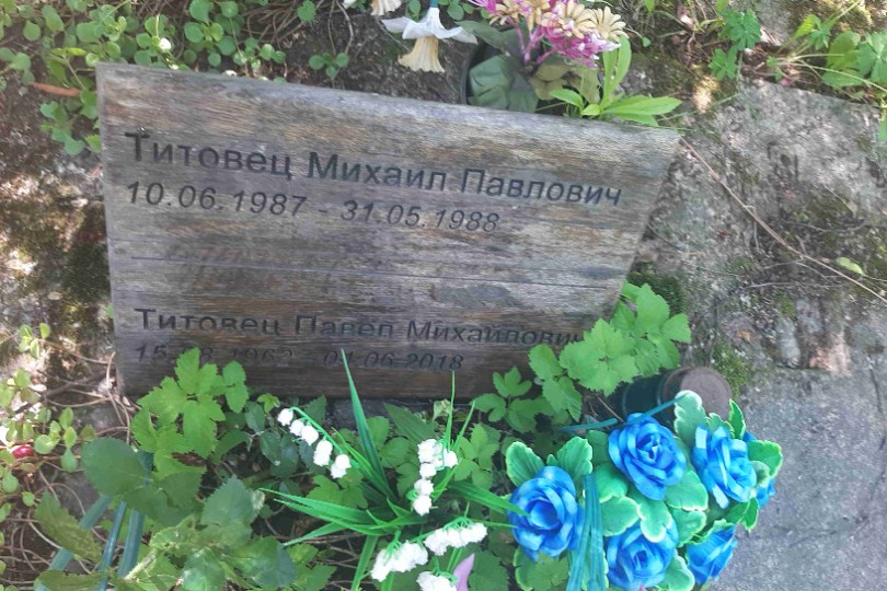 Титовец Михаил Павлович