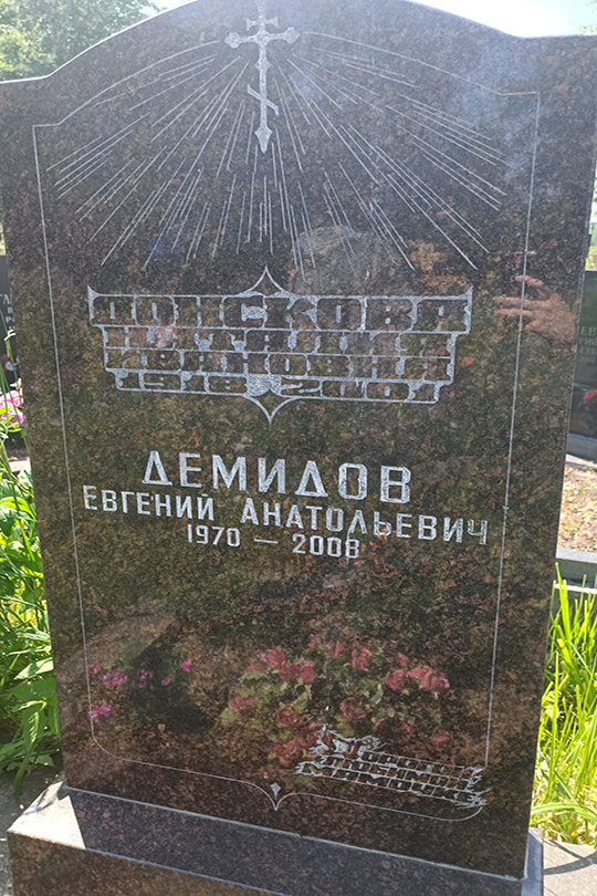 Демидов Евгений Анатольевич