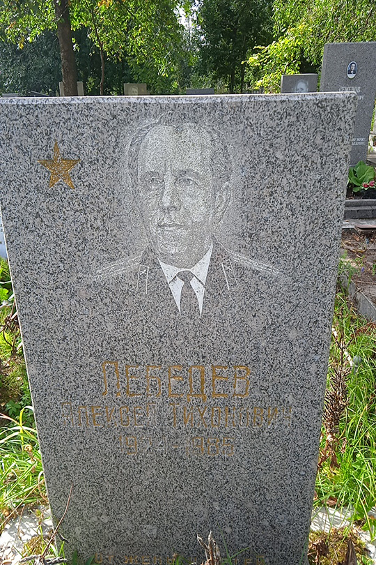 Лебедев Алексей Тихонович