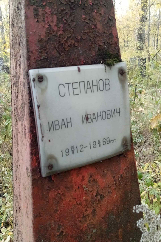 Степанов Иван Иванович