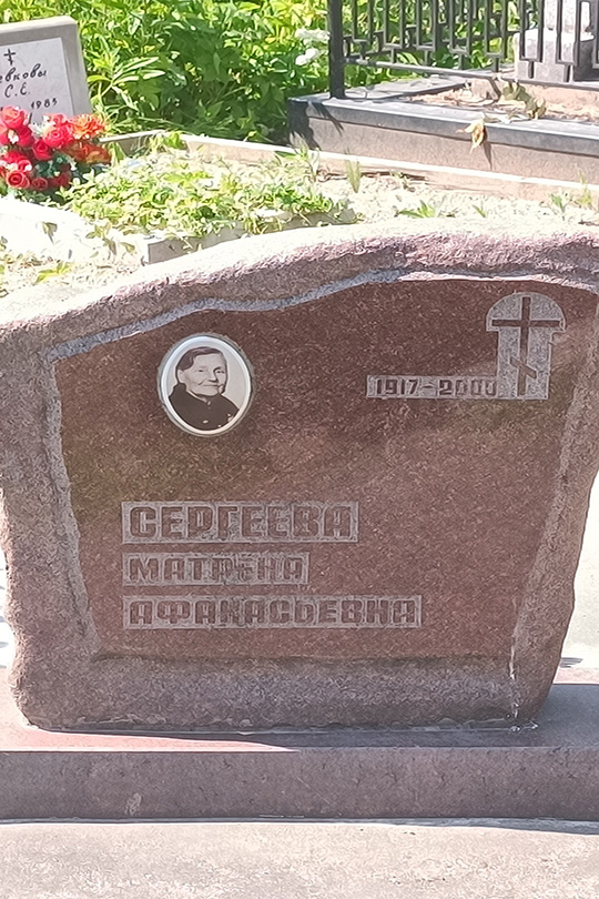 Сергеева Матрена Афанасьевна