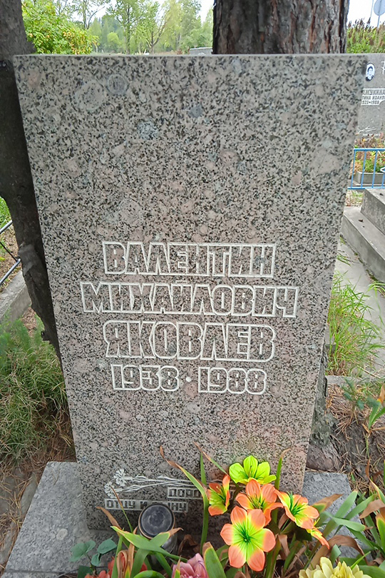 Яковлев Валентин Михайлович