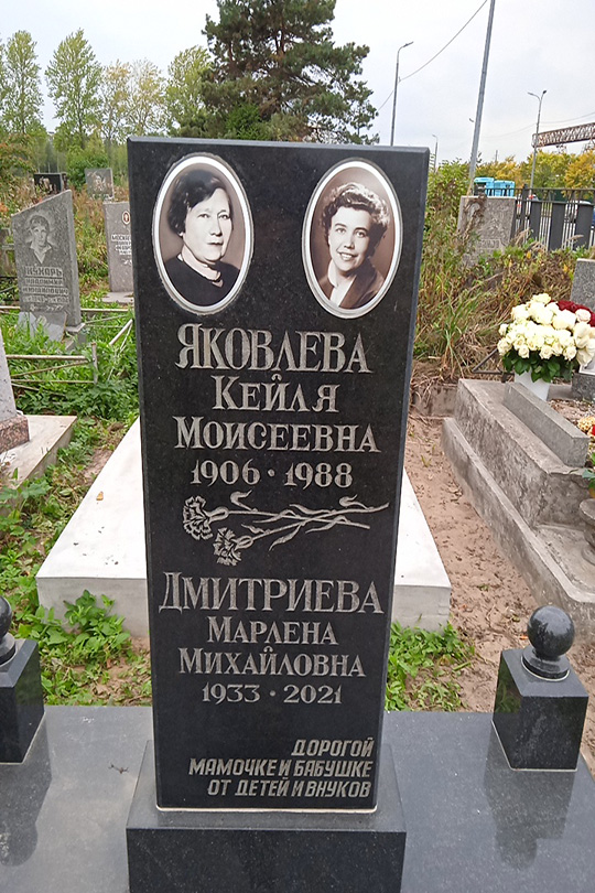Яковлева Кейля Моисеевна