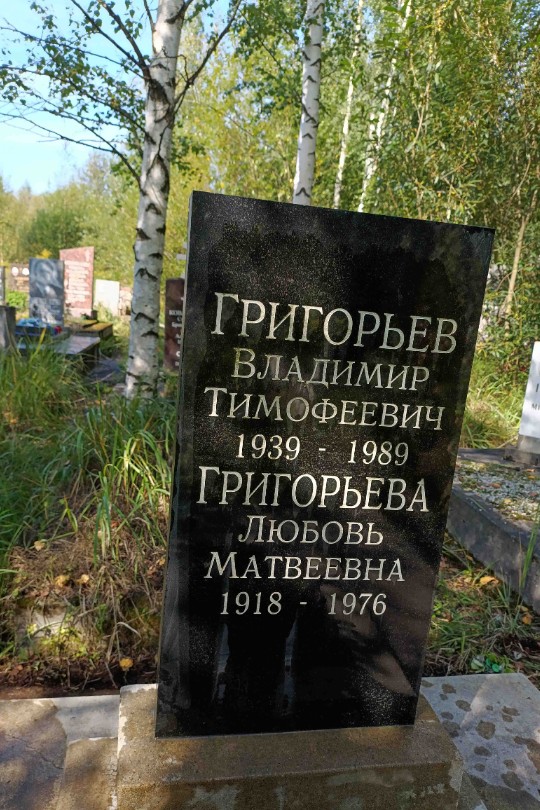 Григорьева Любовь Матвеевна
