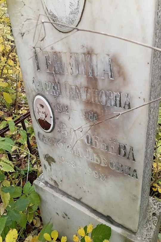 Воробьева Серафима Львовна