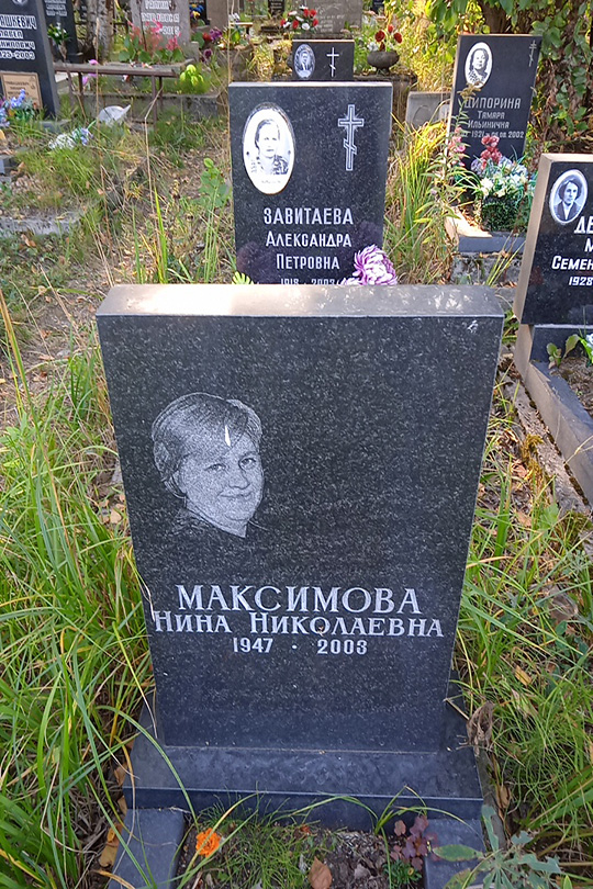 Максимова Нина Николаевна