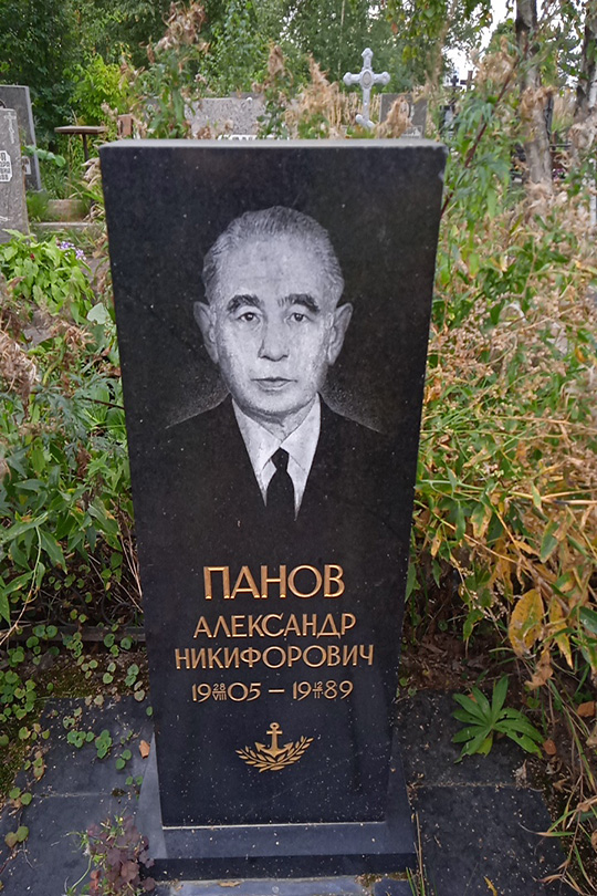 Панов Александр Никифорович