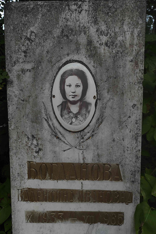 Богданова Валентина Ивановна