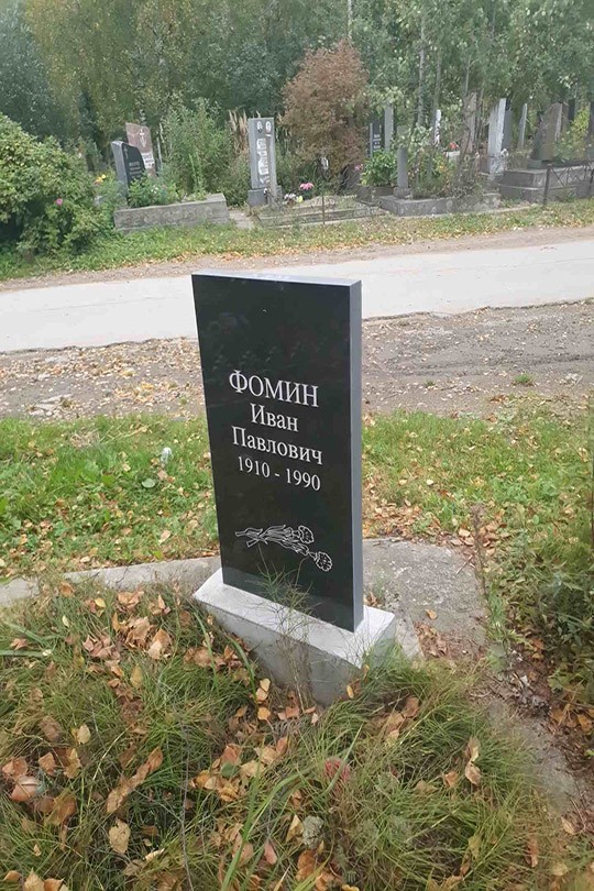 Фомин Иван Павлович