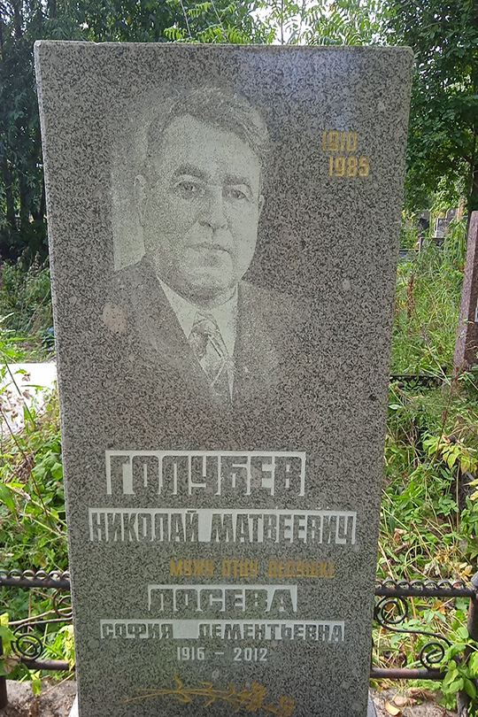 Голубев Николай Матвеевич