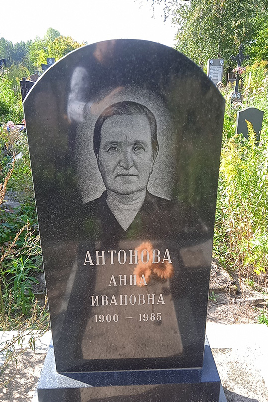 Антонова Анна Ивановна